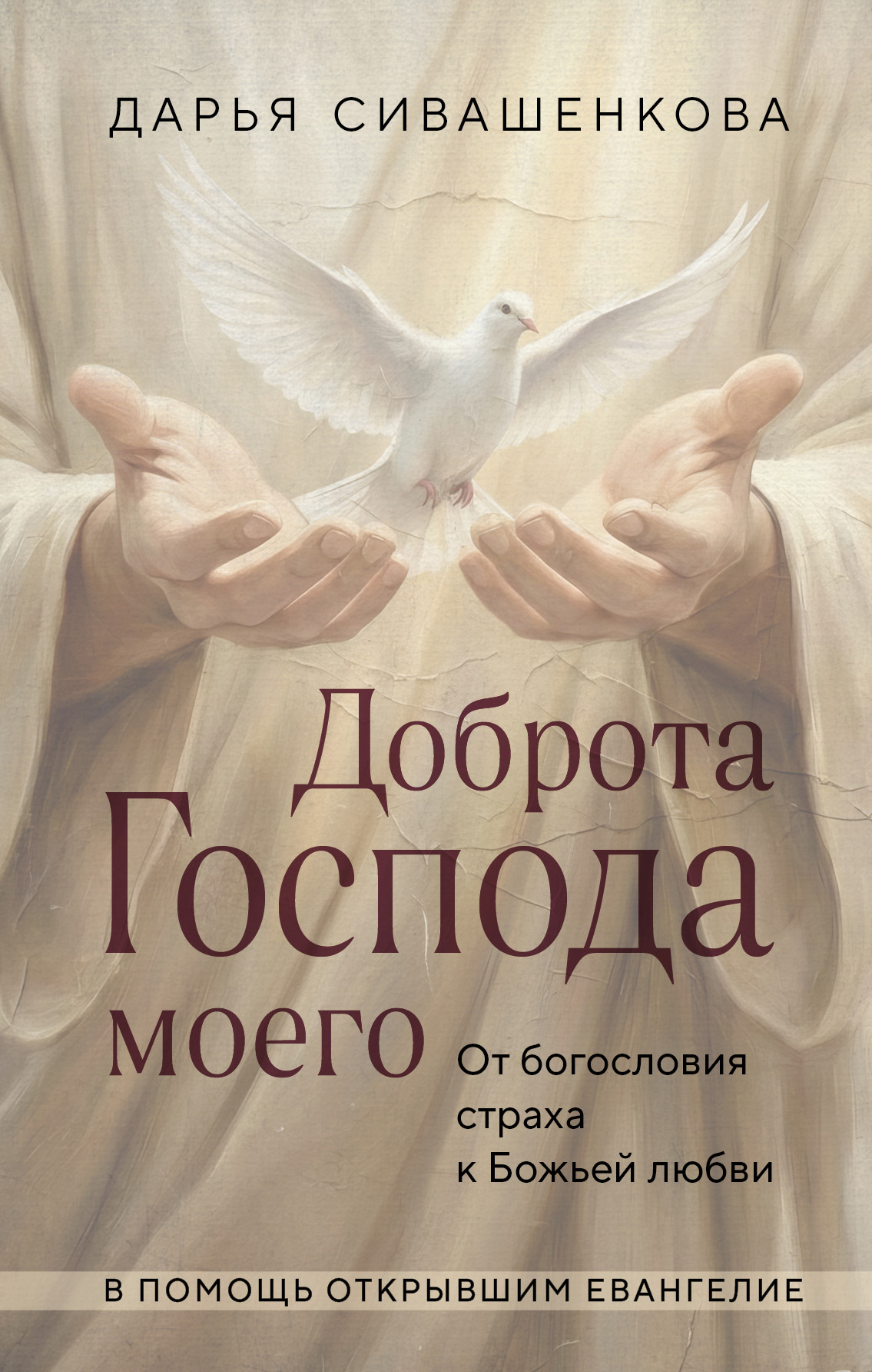 Доброта Господа моего. От богословия страха к Божьей любви - Дарья Валерьевна Сивашенкова