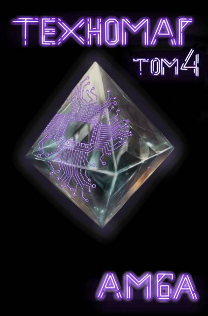Техномаг. Том 4 - Амба