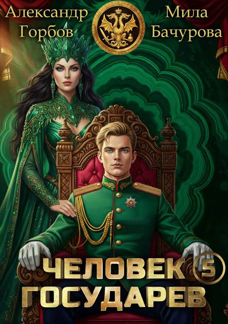 Человек государев 5 - Александр Горбов