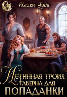 Истинная троих.Таверна для попаданки - Хелен Гуда