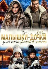 Малышки-дочки для потеряшки-папы - Диана Фад