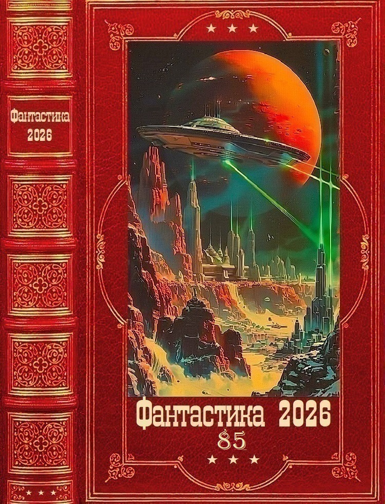 Фантастика 2026-85 - Stonegriffin
