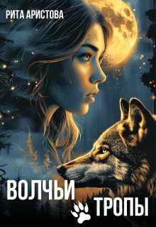 Волчьи тропы - Рита Аристова