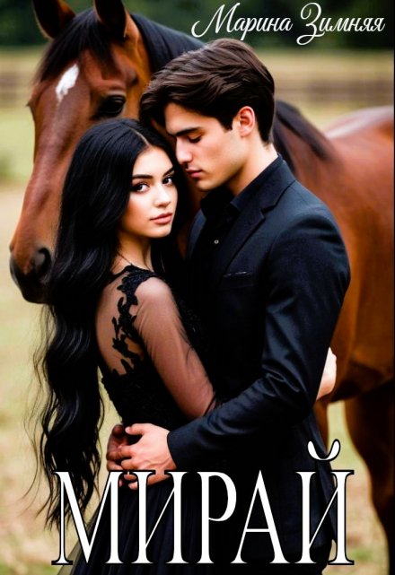 Мирай - Марина Зимняя