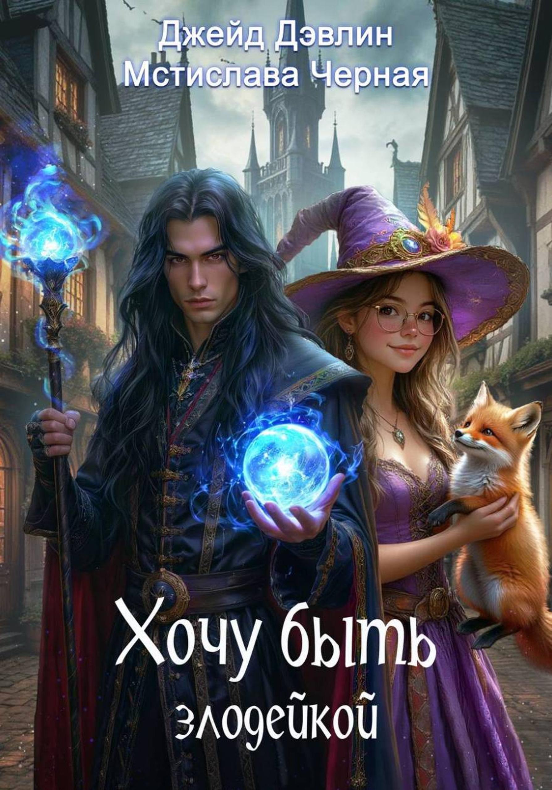 Хочу быть злодейкой - Ива Лебедева