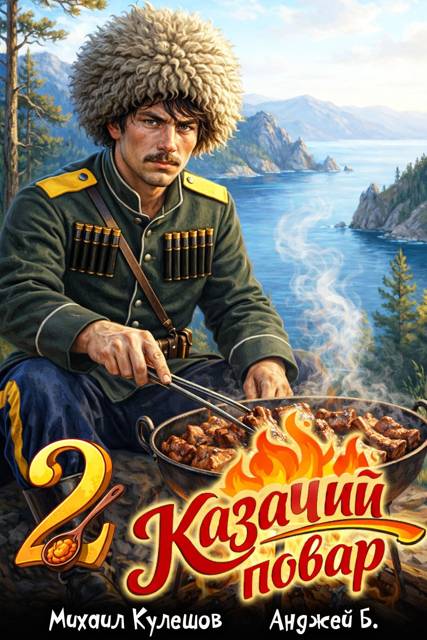 Казачий повар. Том 2 - Анджей Б.