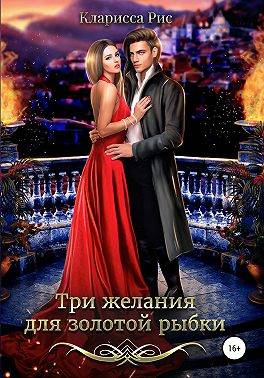 Три желания для золотой рыбки - Кристина Миляева