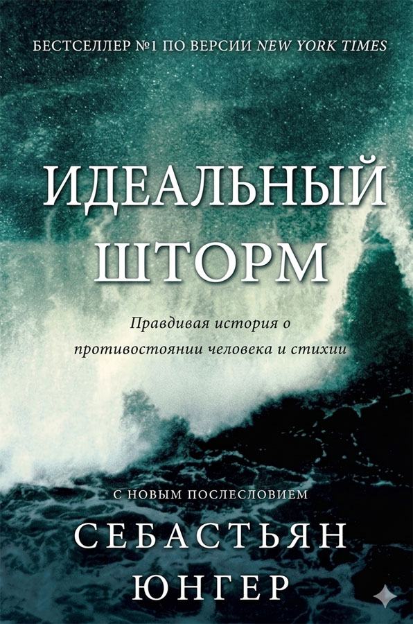 Идеальный шторм - Себастьян Джангер