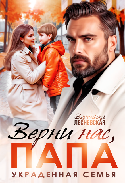 Верни нас, папа! Украденная семья - Вероника Лесневская