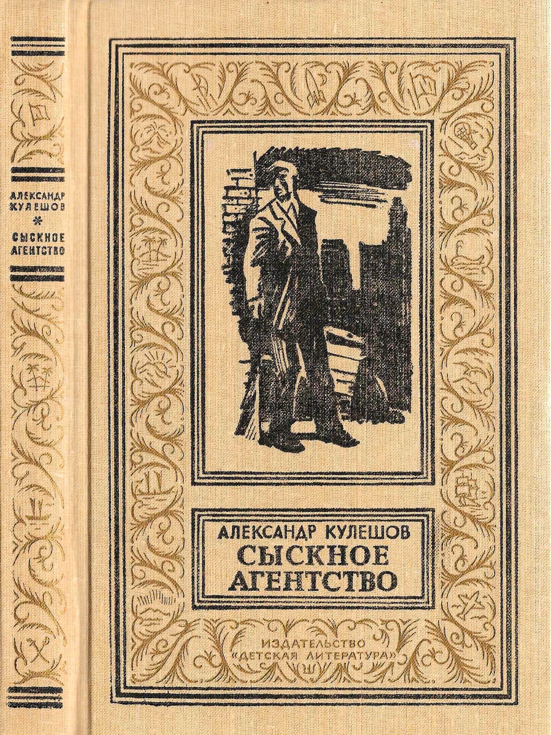 Сыскное агенство - Александр Петрович Кулешов
