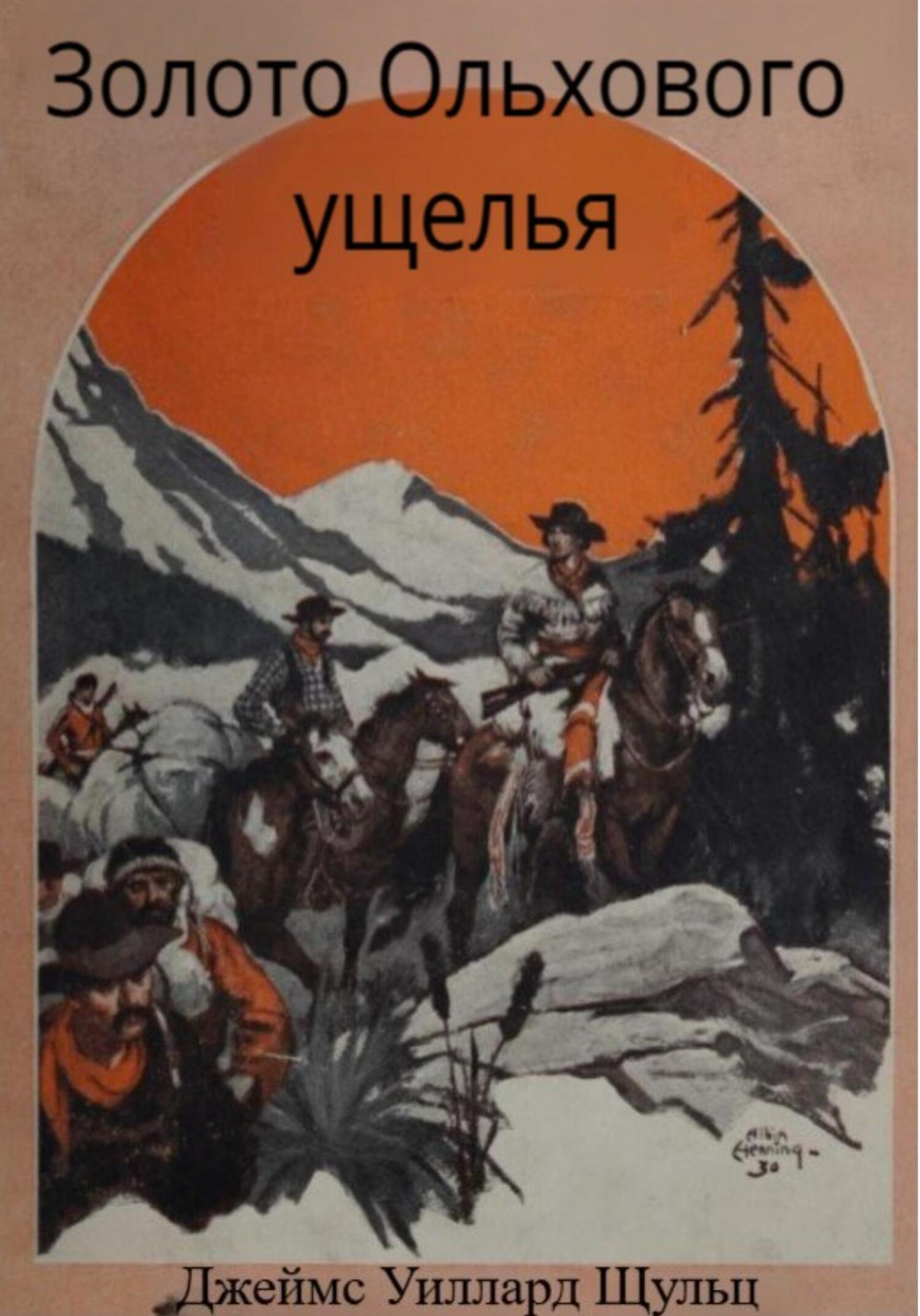 Золото Ольхового ущелья - Джеймс Уиллард Шульц