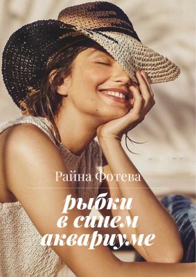 Рыбки в синем аквариуме - Райна Фотева