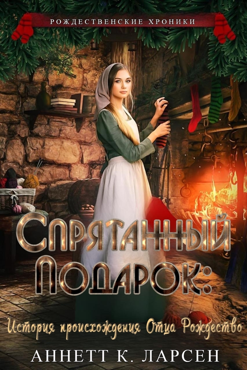 Спрятанный подарок: История происхождения Отца Рождество - Аннетт К. Ларсен