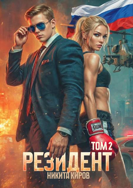 Резидент. Часть 2 - Никита Киров