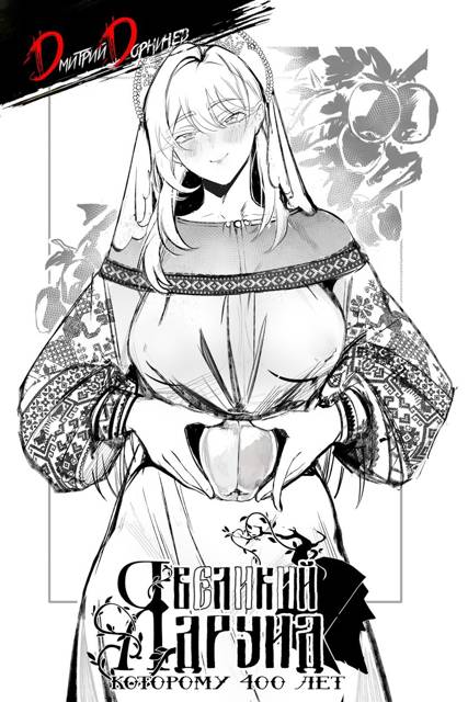 Я великий друид которому 400 лет! Том 15 - Дмитрий Дорничев