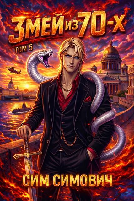 Змей из 70х V - Сим Симович