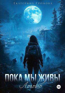 Пока мы живы. Логово - Екатерина Громова