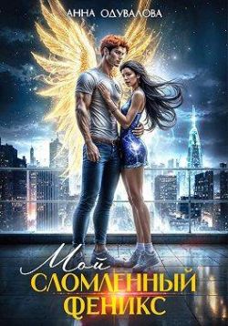 Мой сломленный феникс - Анна Сергеевна Одувалова