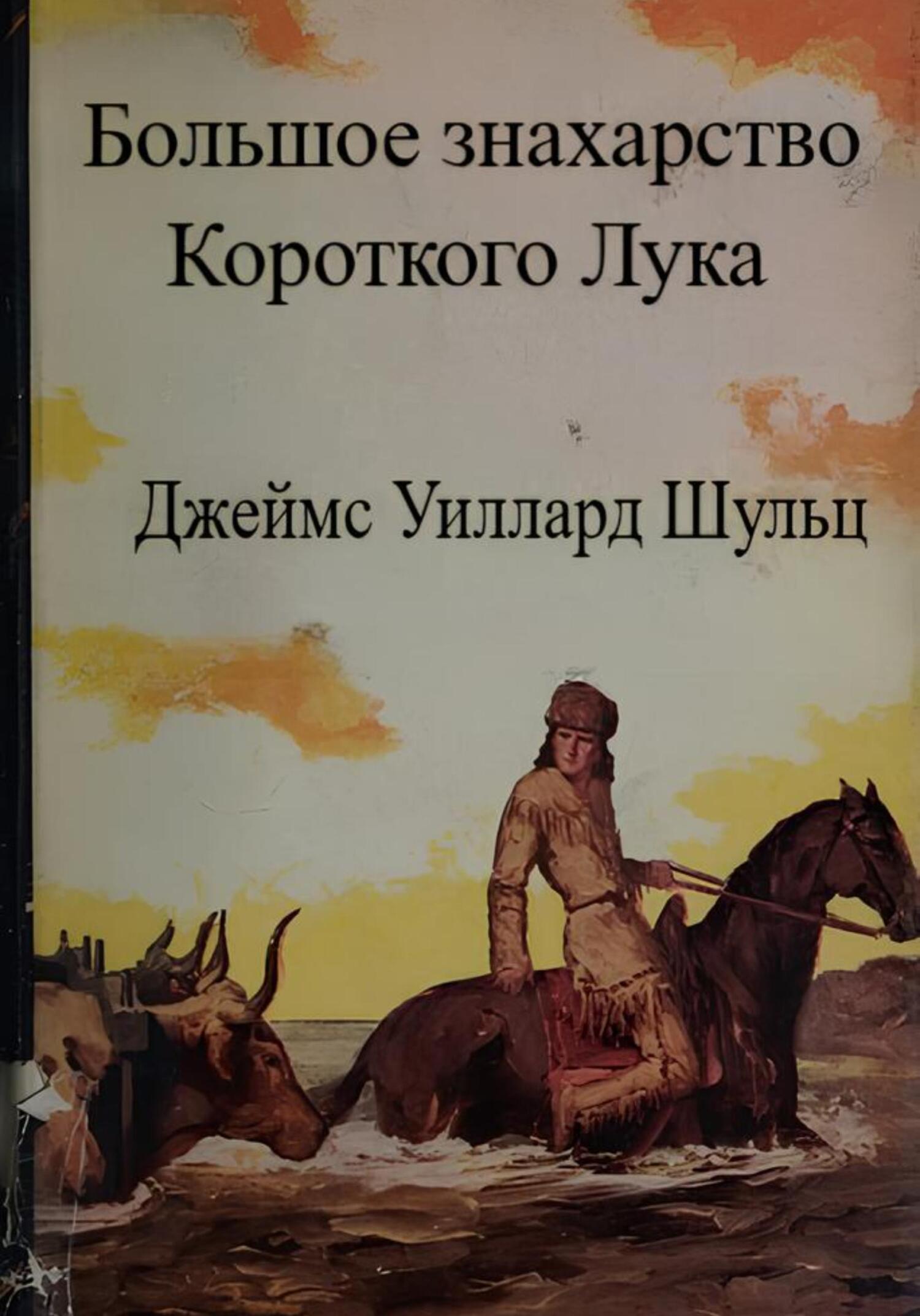 Большое знахарство Короткого Лука - Джеймс Уиллард Шульц