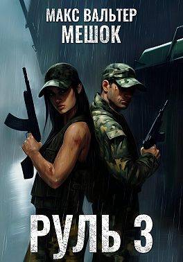 Руль 3 - Макс Вальтер