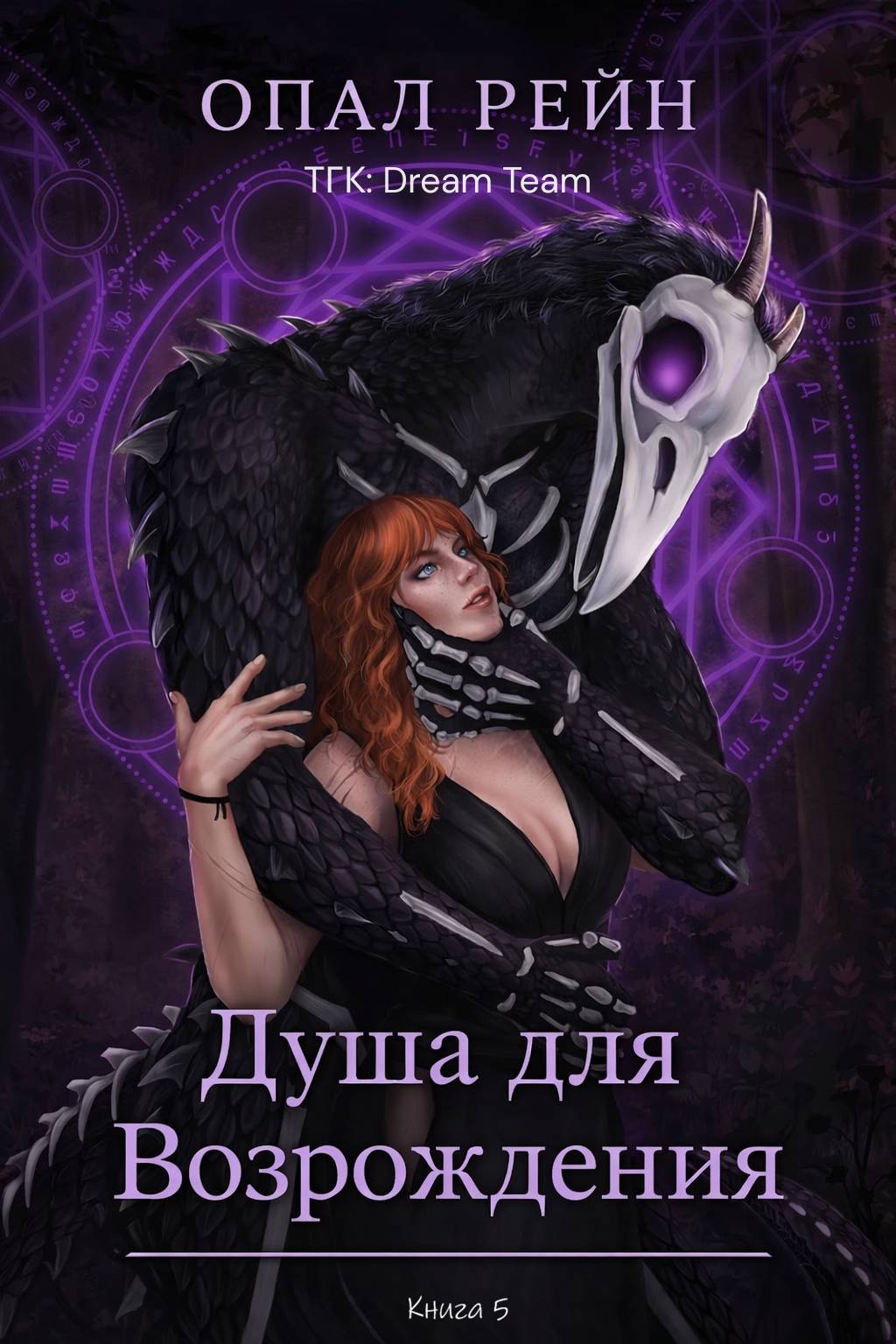 Душа для возрождения - Опал Рейн