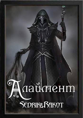 Алаймент - Сергей Александрович Малышонок