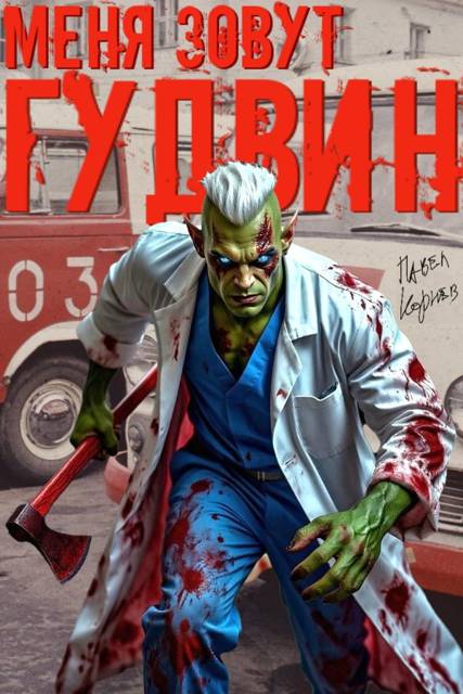 Меня зовут Гудвин - Павел Николаевич Корнев