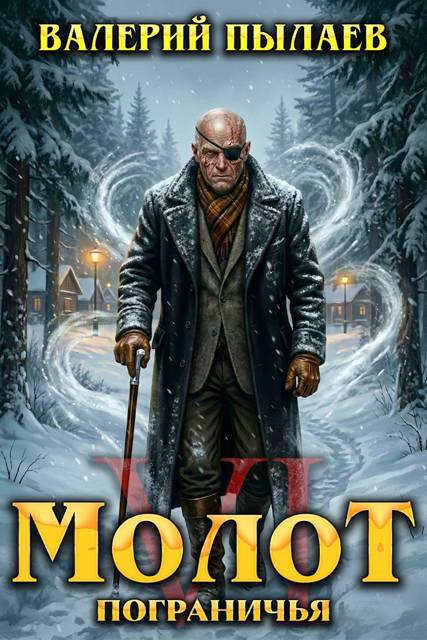 Молот Пограничья. Книга VI - Валерий Пылаев