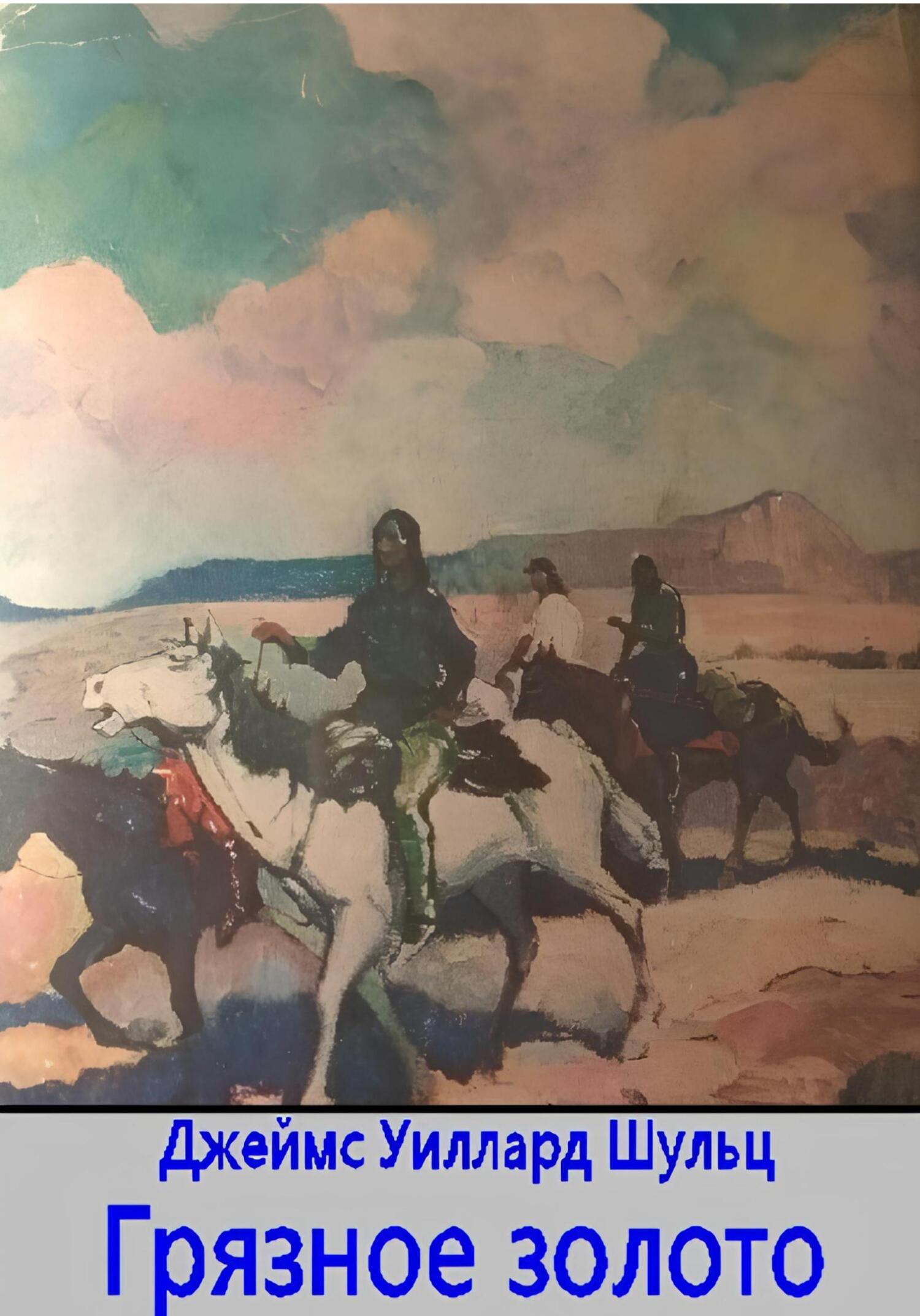 Грязное золото - Джеймс Уиллард Шульц