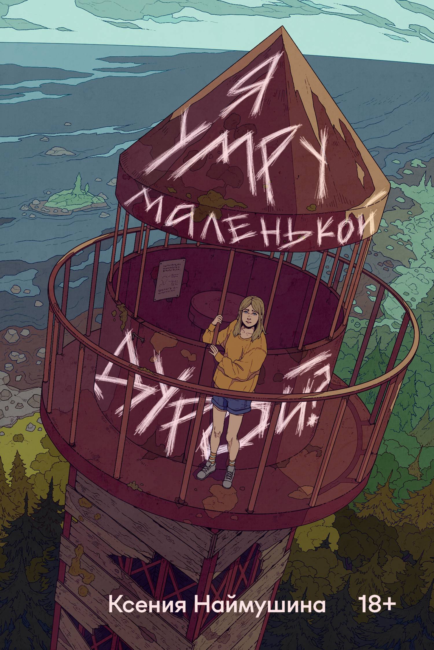 Я умру маленькой дурой? - Ксения Наймушина