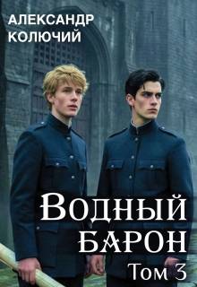 Водный барон. Том 3 - Александр Лобачев