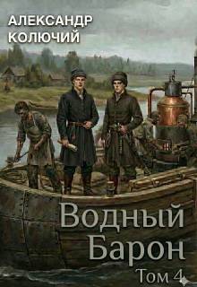 Водный барон. Том 4 - Александр Лобачев