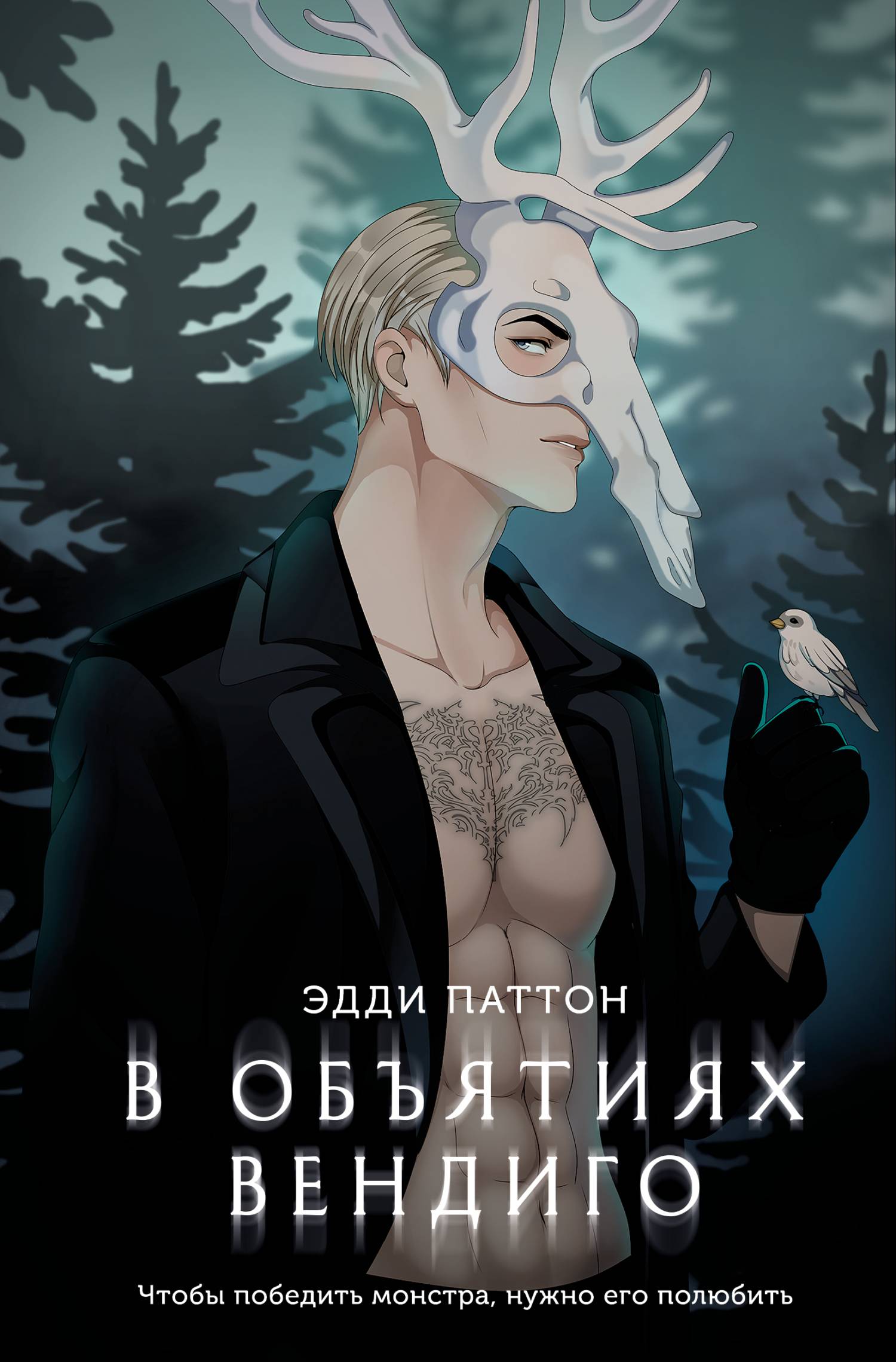 В объятиях вендиго - Эдди Паттон