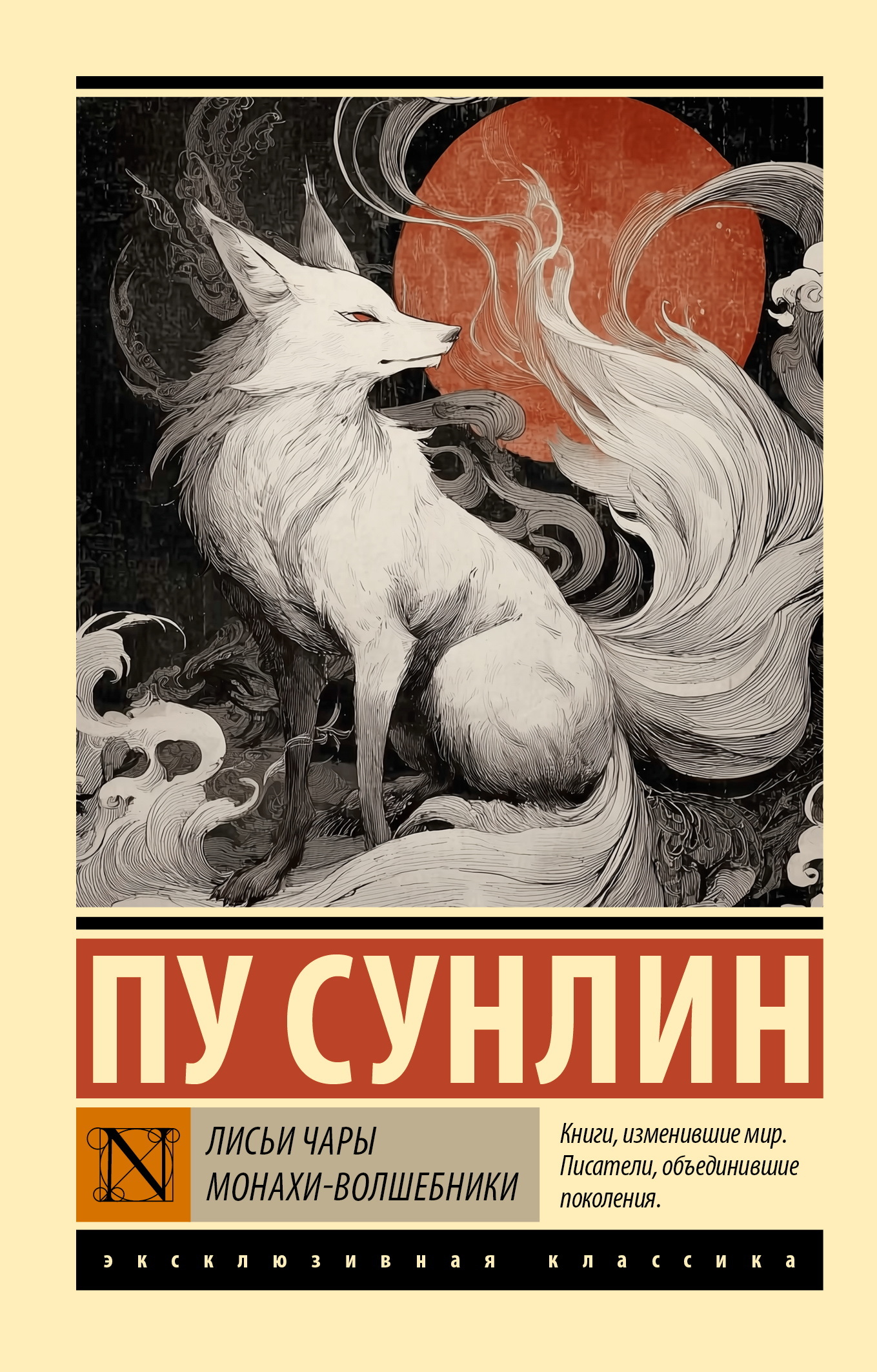 Лисьи чары. Монахи-волшебники - Пу Сунлин