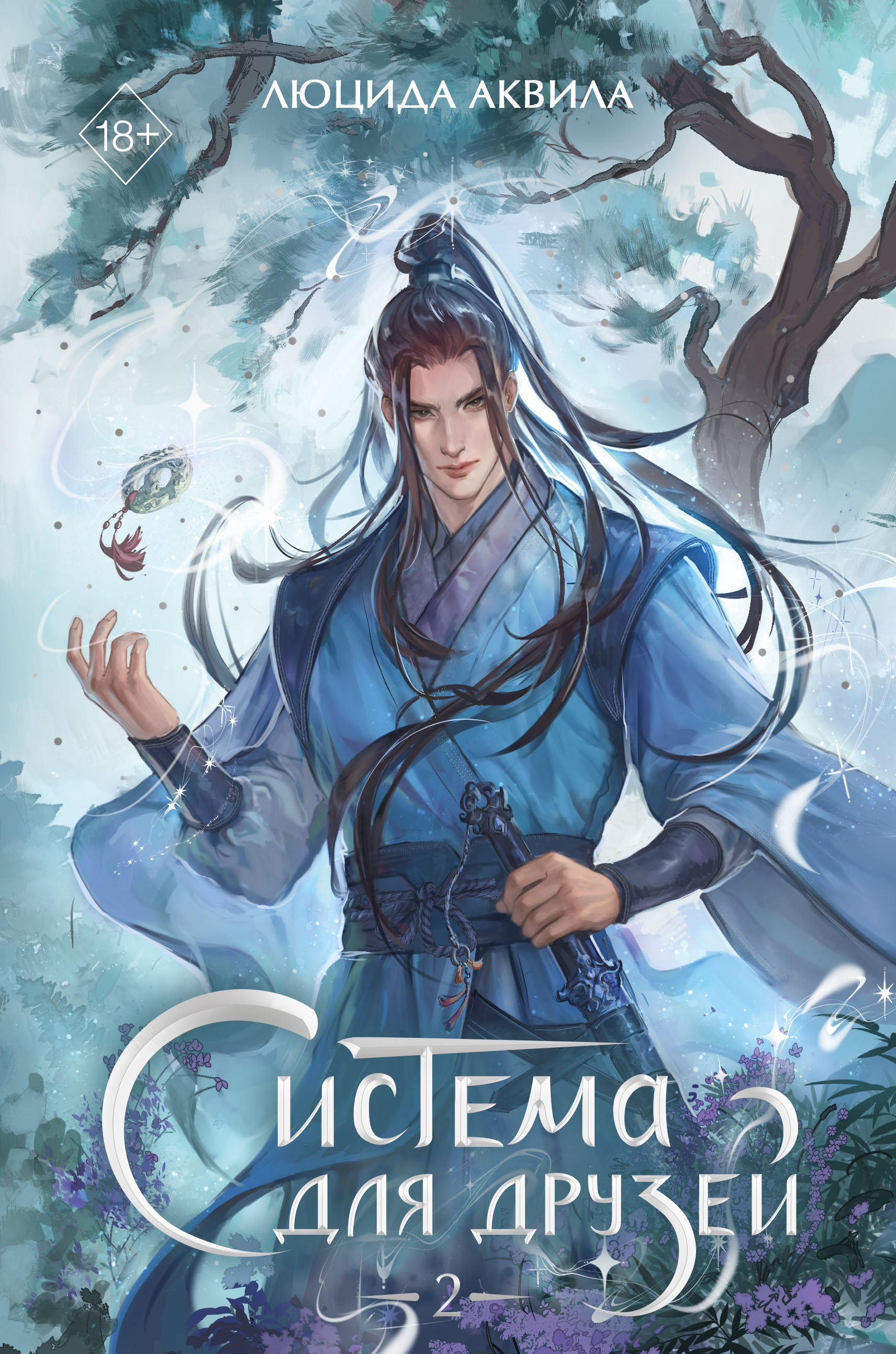 Система для друзей. Том 2 - Люцида Аквила