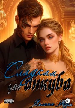 Сладкая для инкуба - Лолита Моро