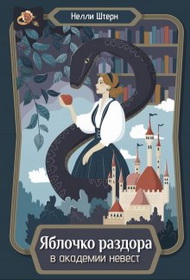 Яблочко раздора в академии невест - Нелли Штерн