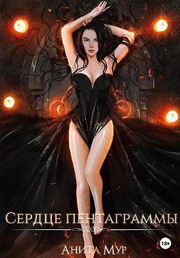 Сердце пентаграммы - Нинель Мягкова