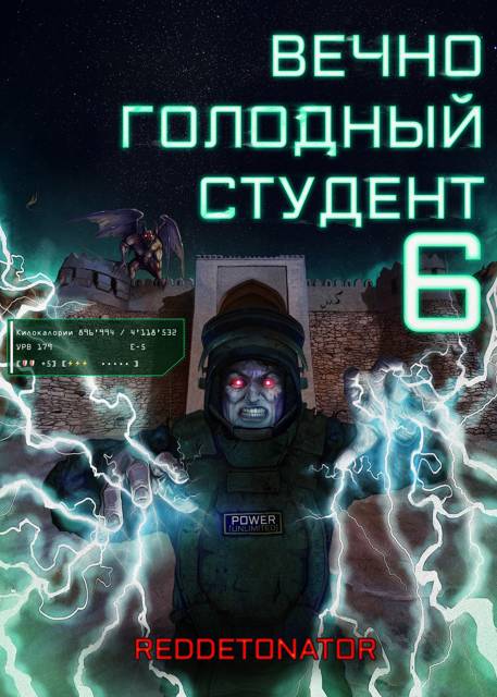 Вечно голодный студент 6 - RedDetonator