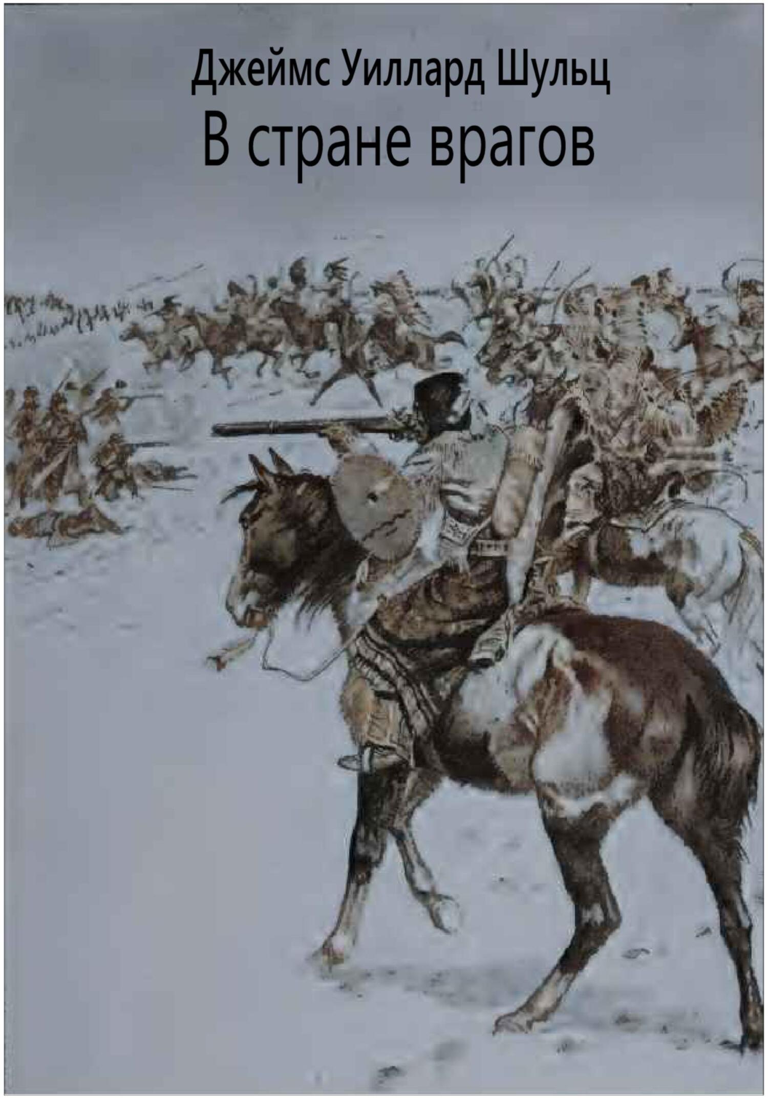 В стране врагов - Джеймс Уиллард Шульц