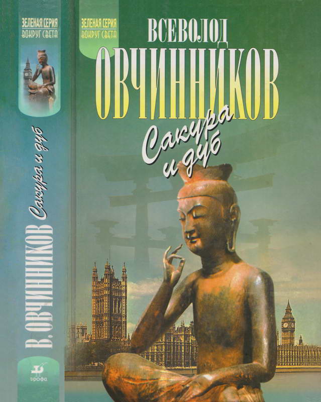 Ветка сакуры. Корни дуба - Всеволод Владимирович Овчинников