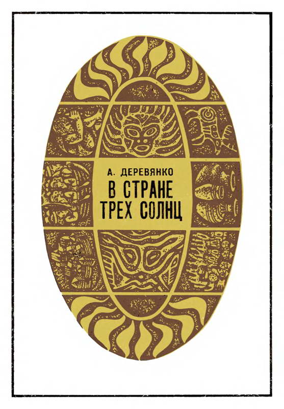В стране трех солнц - Анатолий Пантелеевич Деревянко