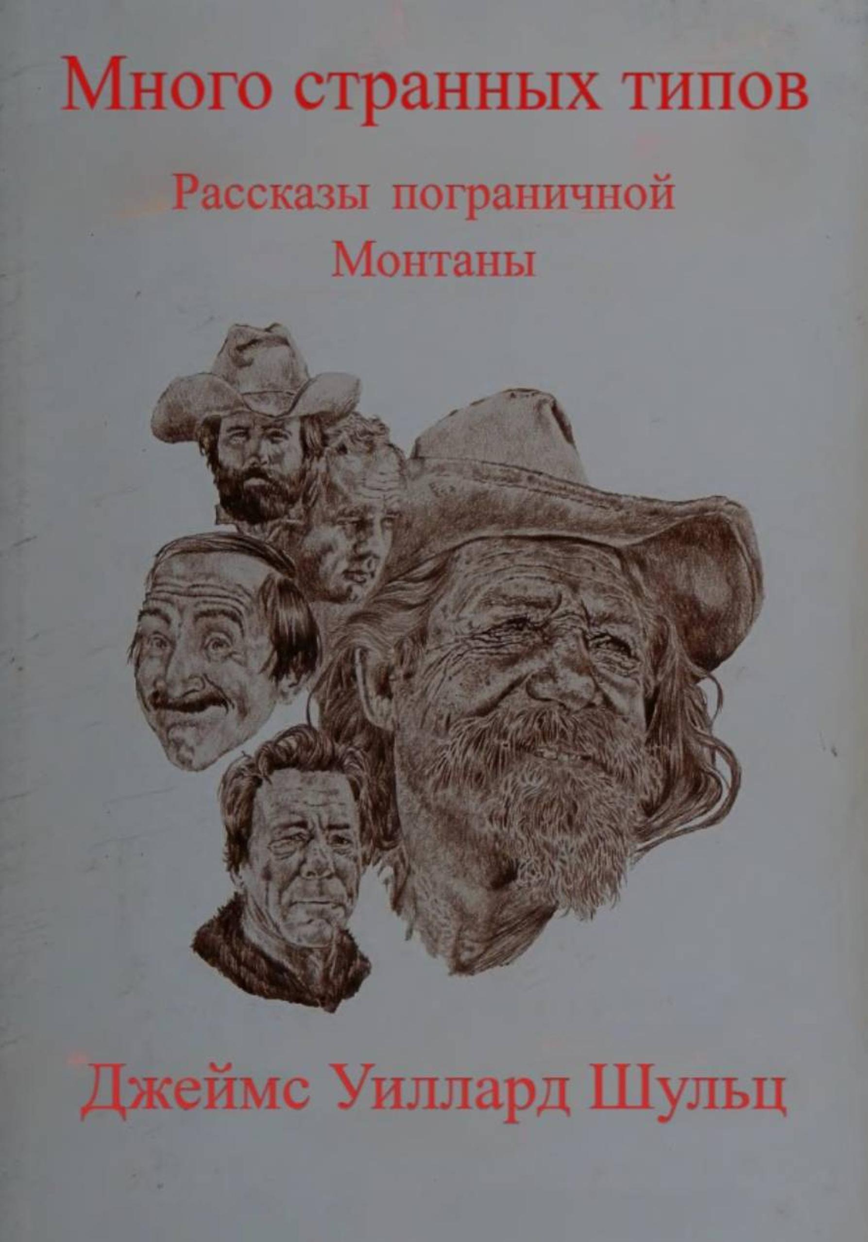 Много странных типов - Джеймс Уиллард Шульц