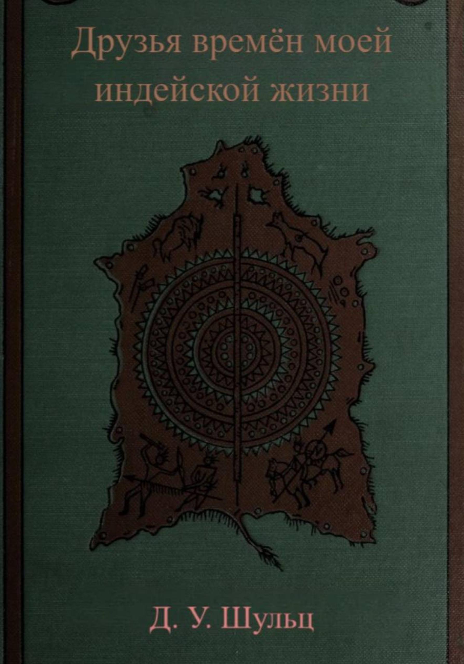 Друзья времён моей индейской жизни - Джеймс Уиллард Шульц