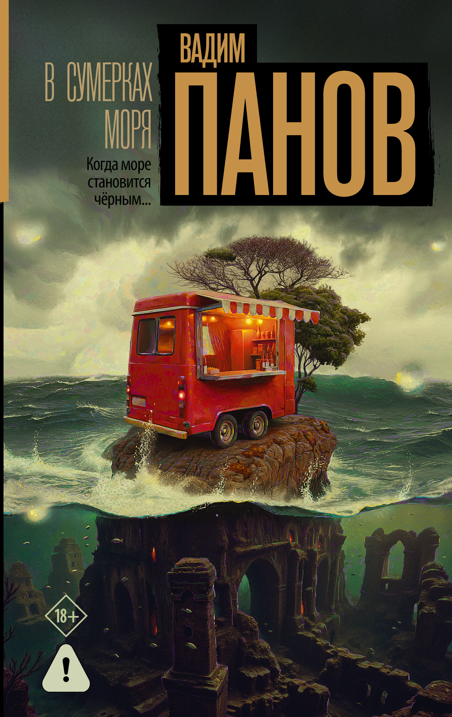 В сумерках моря - Вадим Юрьевич Панов