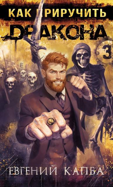 Как приручить дракона - 3 - Евгений Адгурович Капба