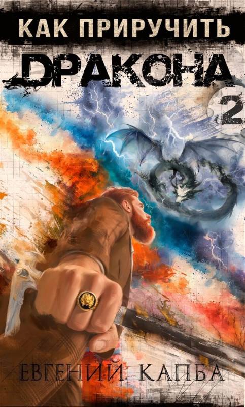 Как приручить дракона - 2 - Евгений Адгурович Капба