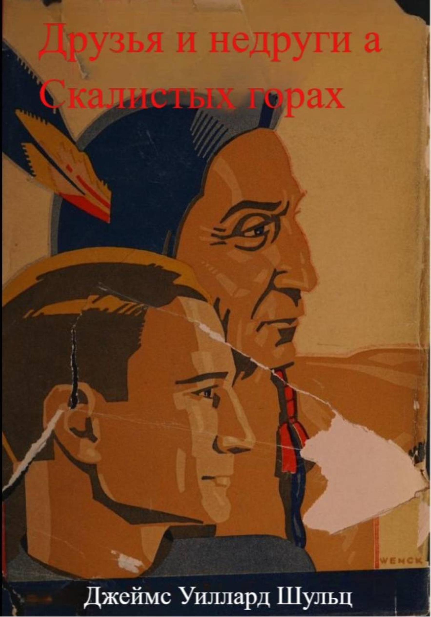 Друзья и недруги в Скалистых горах - Джеймс Уиллард Шульц