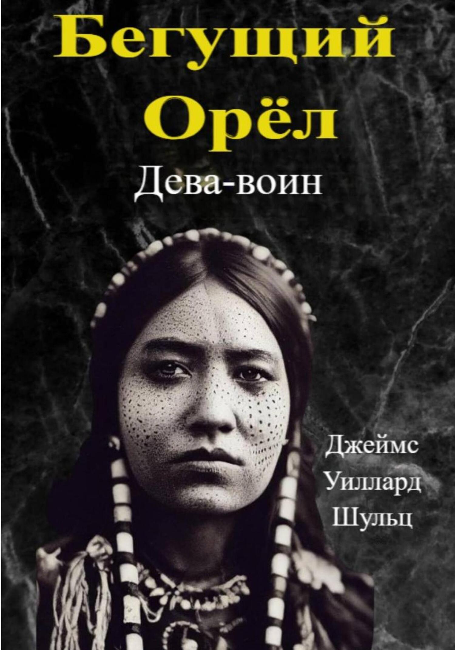 Бегущий Орёл. Дева-воин - Джеймс Уиллард Шульц