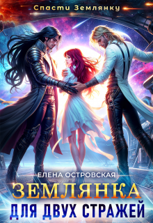 Землянка для двух стражей - Елена Островская